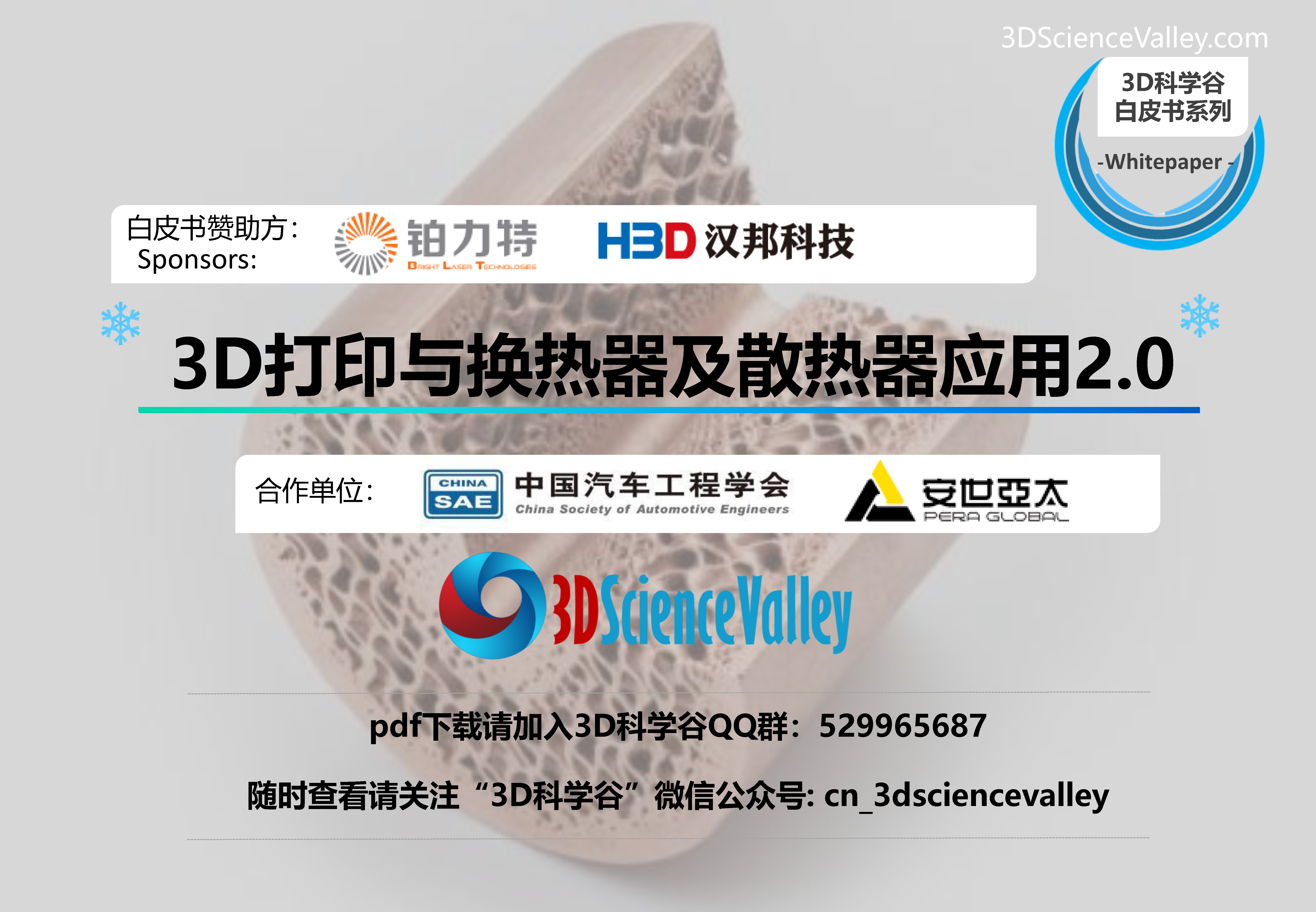 3D打印散热器及换热器应用白皮书v2 (2)