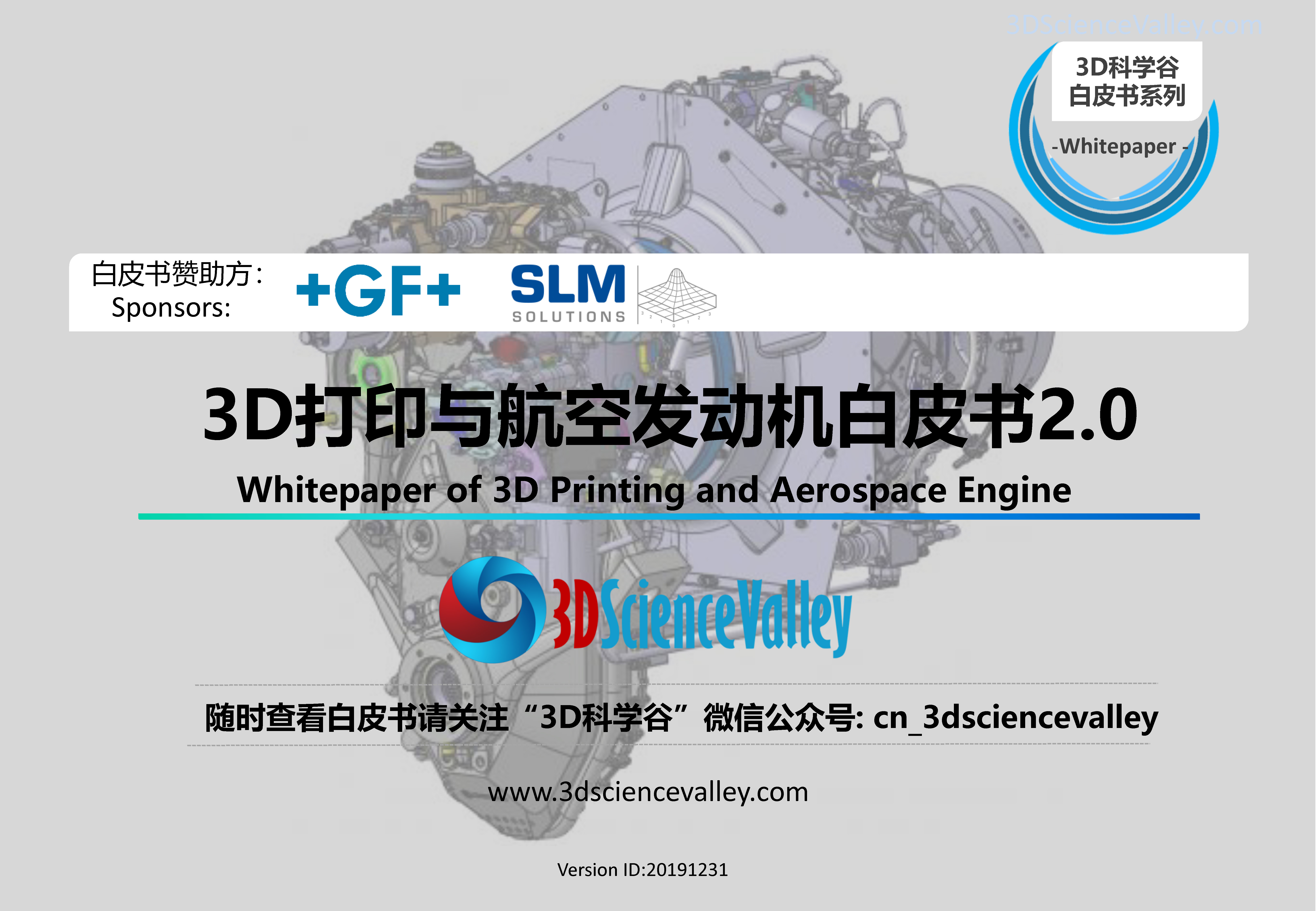 3D打印与航空发动机白皮书2-0_3D科学谷发布