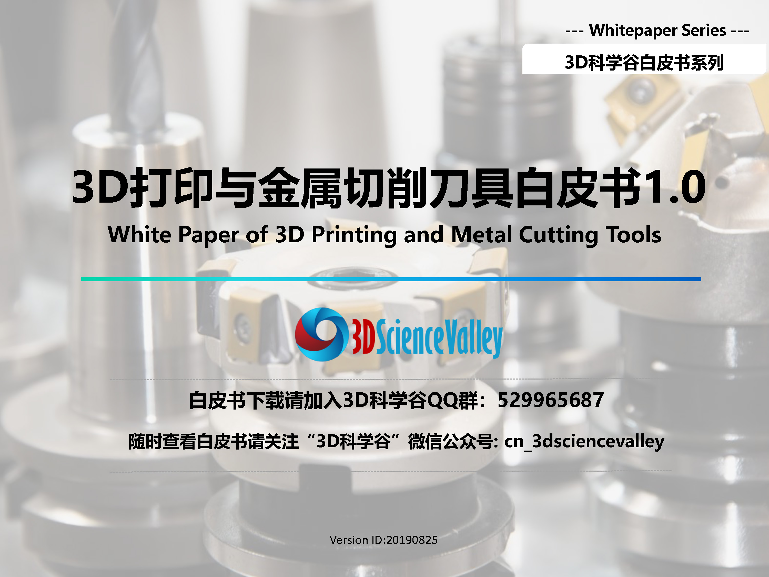 3D打印与金属切削刀具制造白皮书1-0_3D科学谷发布-pdf