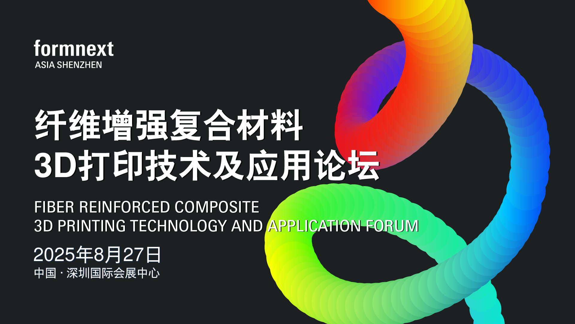 纤维增强复合材料-3D打印技术及应用论坛