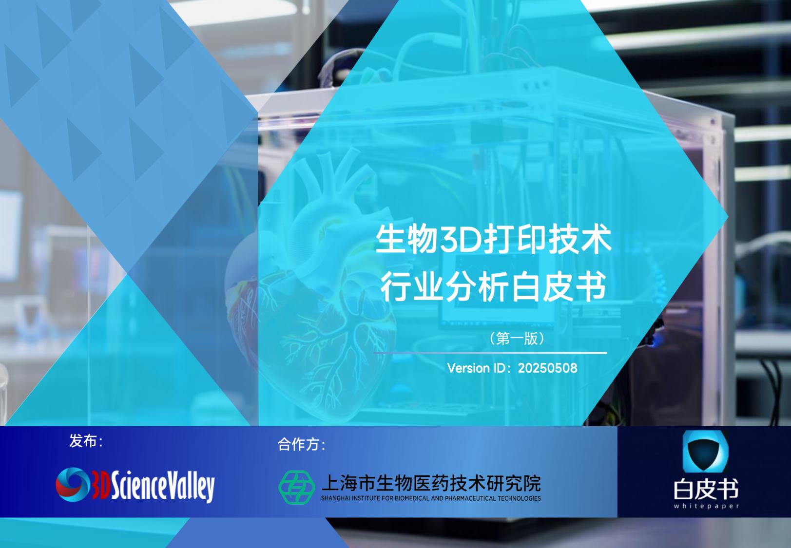 生物3D打印20250526-3D科学谷发布